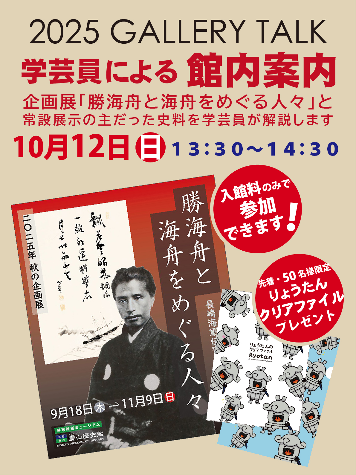 ギャラリートーク 学芸員による館内案内 企画展『勝海舟と海舟をめぐる