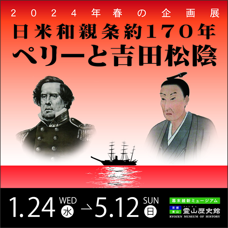 「日米和親条約１７０年　ペリーと吉田松陰」