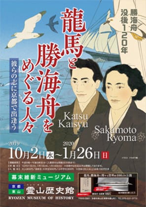 120 Years Since the Death of Katsu Kaishu“The People Around Sakamoto Ryoma and Katsu Kaishu”