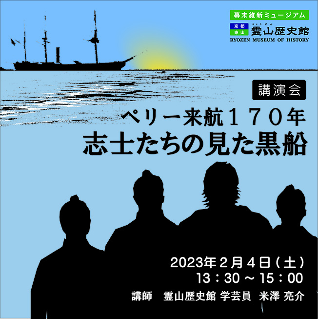 講演会「ペリー来航170年 志士たちの見た黒船」 | 講演会・教室