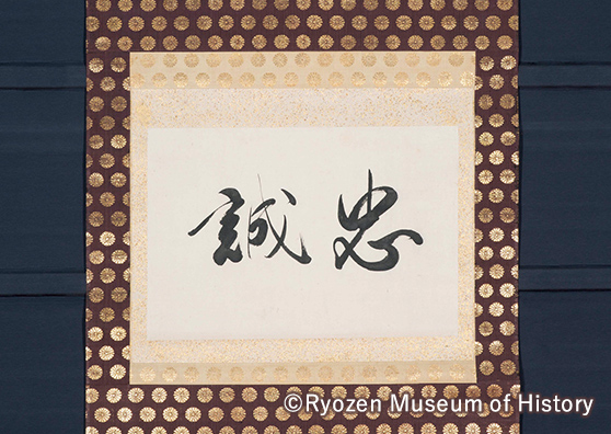 Calligraphy by Emperor Komei of the word chusei (loyalty)